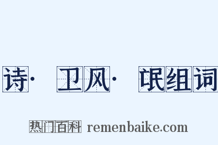诗·卫风·氓组词是什么意思的图片